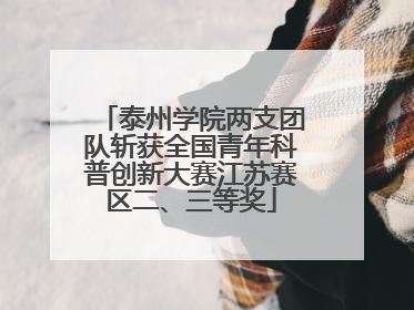 泰州学院两支团队斩获全国青年科普创新大赛江苏赛区二、三等奖