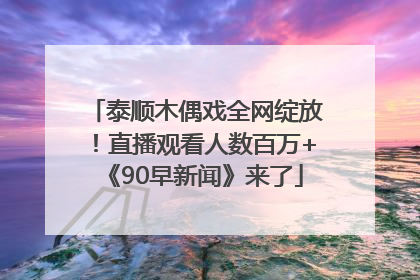 泰顺木偶戏全网绽放！直播观看人数百万+《90早新闻》来了