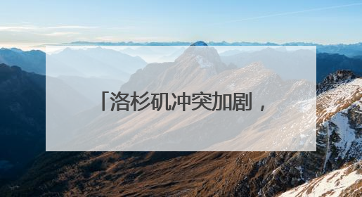 洛杉矶冲突加剧，特朗普派出2000名国民警卫队
