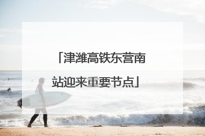津潍高铁东营南站迎来重要节点