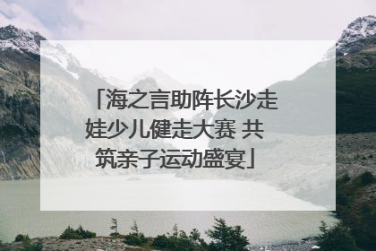 海之言助阵长沙走娃少儿健走大赛 共筑亲子运动盛宴