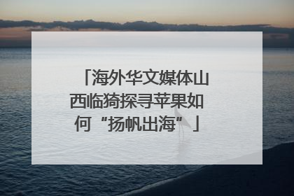 海外华文媒体山西临猗探寻苹果如何“扬帆出海”