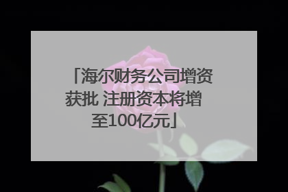 海尔财务公司增资获批 注册资本将增至100亿元