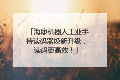 海康机器人工业手持读码器焕新升级，读码更高效！