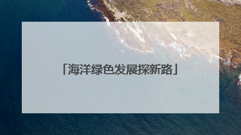 海洋绿色发展探新路