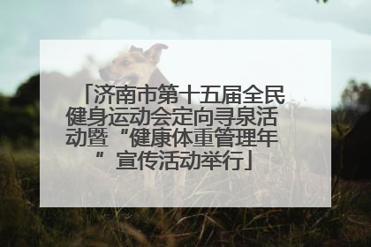 济南市第十五届全民健身运动会定向寻泉活动暨“健康体重管理年”宣传活动举行