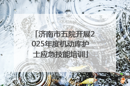 济南市五院开展2025年度机动库护士应急技能培训
