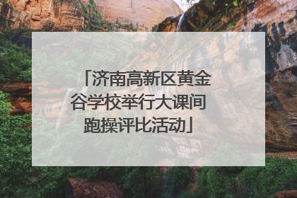 济南高新区黄金谷学校举行大课间跑操评比活动