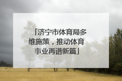 济宁市体育局多维施策，推动体育事业再谱新篇