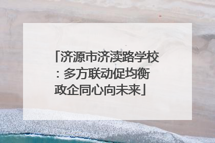 济源市济渎路学校：多方联动促均衡 政企同心向未来