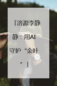 济源李静静：用AI守护“金叶”