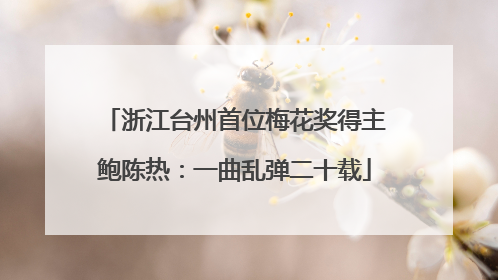 浙江台州首位梅花奖得主鲍陈热：一曲乱弹二十载