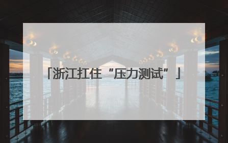 浙江扛住“压力测试”