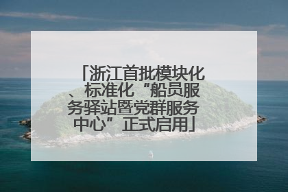 浙江首批模块化、标准化“船员服务驿站暨党群服务中心”正式启用