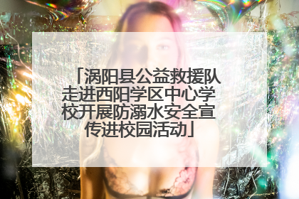 涡阳县公益救援队走进西阳学区中心学校开展防溺水安全宣传进校园活动