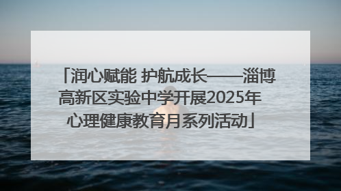 润心赋能 护航成长——淄博高新区实验中学开展2025年心理健康教育月系列活动