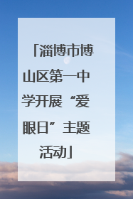 淄博市博山区第一中学开展“爱眼日”主题活动
