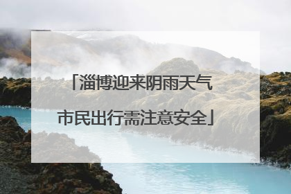 淄博迎来阴雨天气 市民出行需注意安全