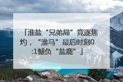 淮盐“兄弟局”竞逐焦灼，“淮马”最后时刻0:1憾负“盐鹿”