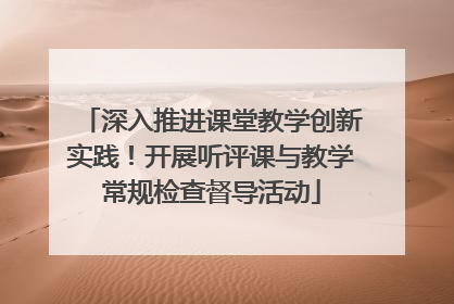 深入推进课堂教学创新实践！开展听评课与教学常规检查督导活动