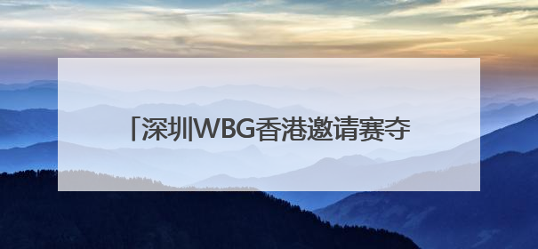 深圳WBG香港邀请赛夺冠，PEL剑指世界杯
