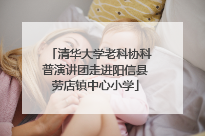 清华大学老科协科普演讲团走进阳信县劳店镇中心小学