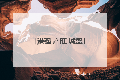 港强 产旺 城盛