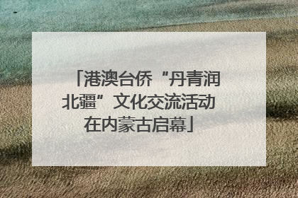 港澳台侨“丹青润北疆”文化交流活动在内蒙古启幕