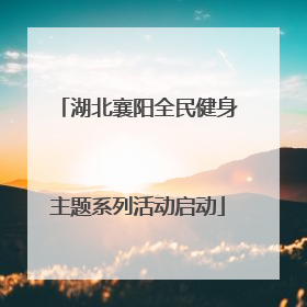 湖北襄阳全民健身主题系列活动启动