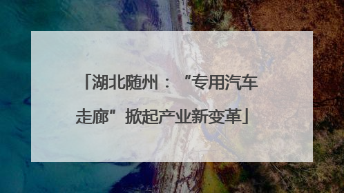 湖北随州：“专用汽车走廊”掀起产业新变革