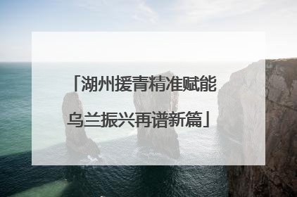 湖州援青精准赋能 乌兰振兴再谱新篇