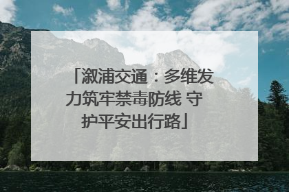 溆浦交通：多维发力筑牢禁毒防线 守护平安出行路