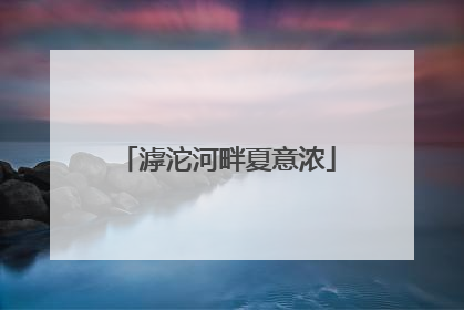 滹沱河畔夏意浓