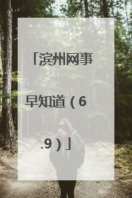滨州网事早知道（6.9）