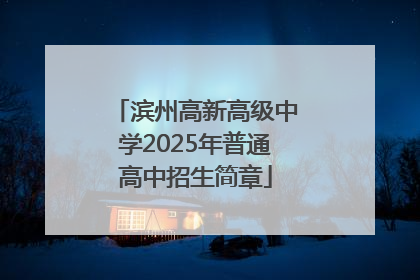 滨州高新高级中学2025年普通高中招生简章
