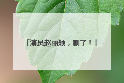 演员赵丽颖，删了！