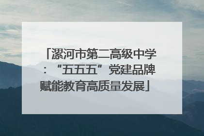 漯河市第二高级中学：“五五五”党建品牌赋能教育高质量发展