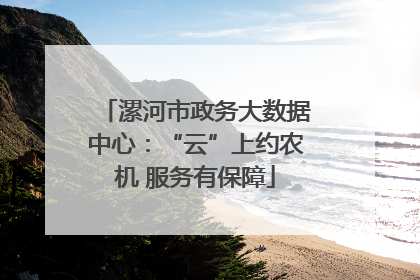 漯河市政务大数据中心：“云”上约农机 服务有保障