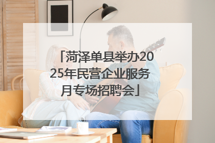 菏泽单县举办2025年民营企业服务月专场招聘会