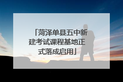菏泽单县五中新建考试课程基地正式落成启用