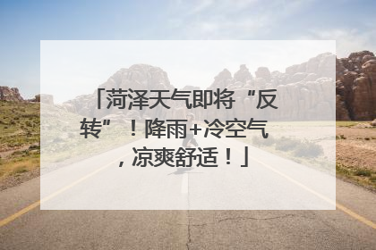 菏泽天气即将“反转”！降雨+冷空气，凉爽舒适！