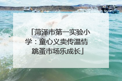 菏泽市第一实验小学：童心义卖传温情 跳蚤市场乐成长