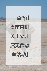 菏泽市委市直机关工委开展无偿献血活动