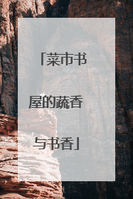 菜市书屋的蔬香与书香