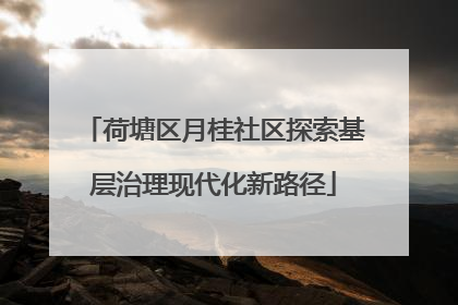 荷塘区月桂社区探索基层治理现代化新路径