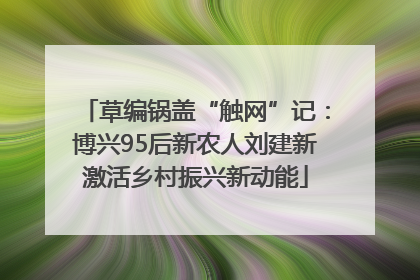 草编锅盖“触网”记：博兴95后新农人刘建新激活乡村振兴新动能