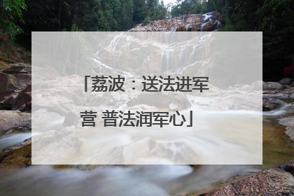 荔波：送法进军营 普法润军心