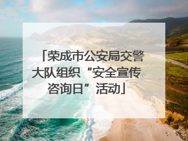 荣成市公安局交警大队组织“安全宣传咨询日”活动