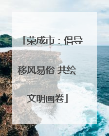 荣成市：倡导移风易俗 共绘文明画卷