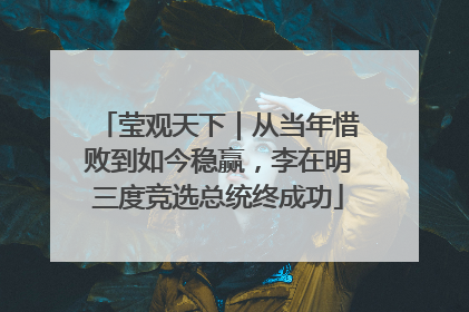 莹观天下｜从当年惜败到如今稳赢，李在明三度竞选总统终成功